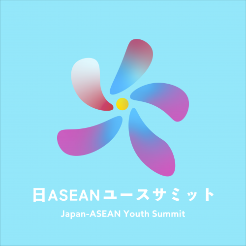 日ASEANユースサミット実行委員会