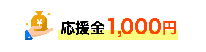 応援金1,000円