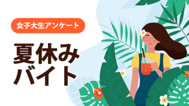 女子大生にアンケート！夏休みの人気アルバイト【みんなのバイト事情】