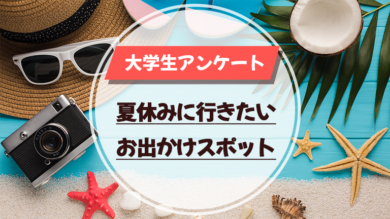 【大学生アンケート調査】夏休みに行きたい都道府県と首都圏お出かけスポットの画像