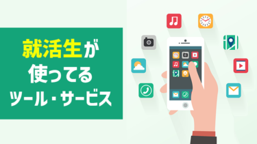 就活生が企業探しのために使っているツール・サービス【アンケート調査】