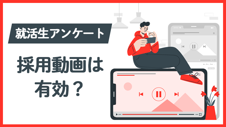 【就活生アンケート】企業の採用動画は有効？メリット・デメリットと注意点