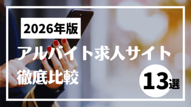 アルバイト求人サイト徹底比較【2026年版】採用成功の鍵を解説