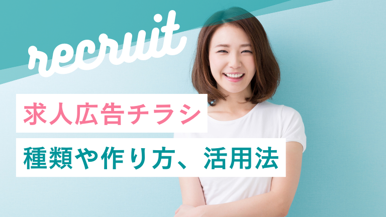 アルバイト求人広告チラシの有効性：種類や作り方、活用法