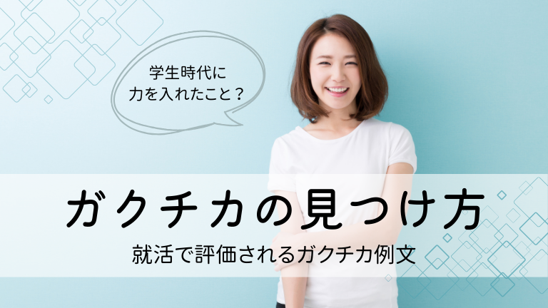 ガクチカがない人必見｜就活で評価されるネタの見つけ方と例文